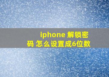 iphone 解锁密码 怎么设置成6位数